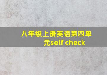 八年级上册英语第四单元self check